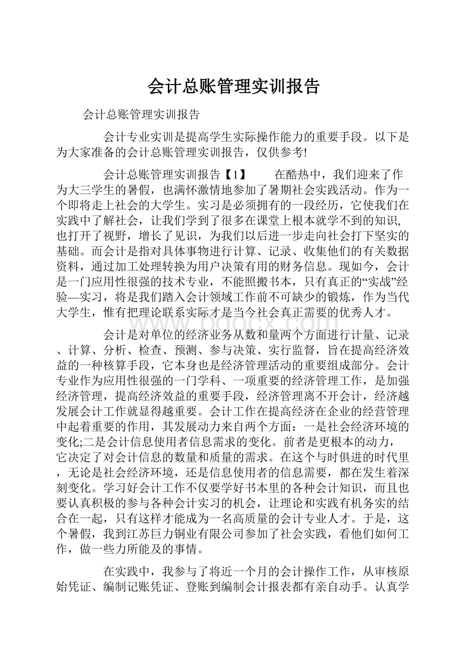 会计总账管理实训报告Word格式.docx