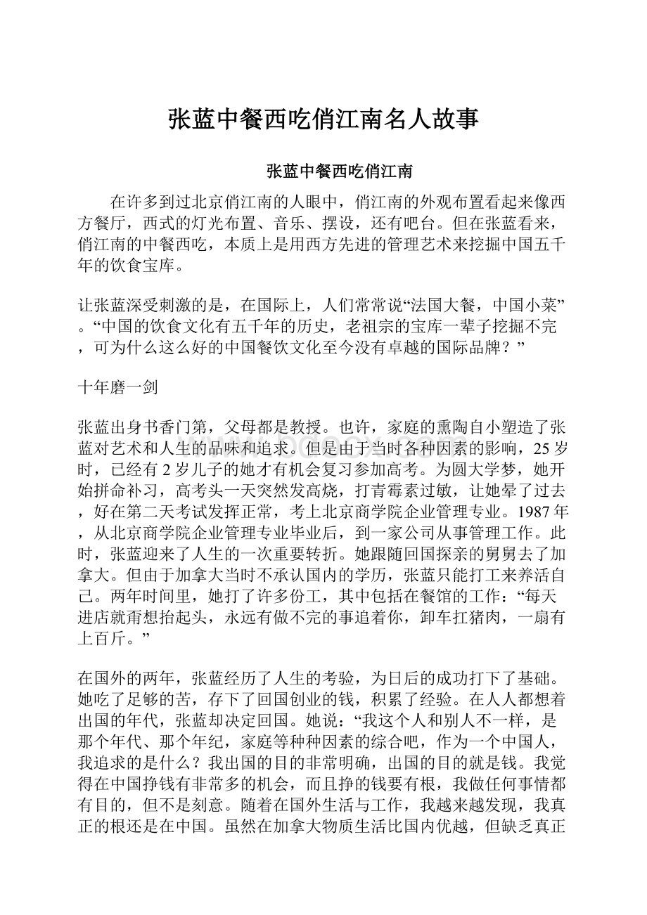 张蓝中餐西吃俏江南名人故事Word文件下载.docx_第1页