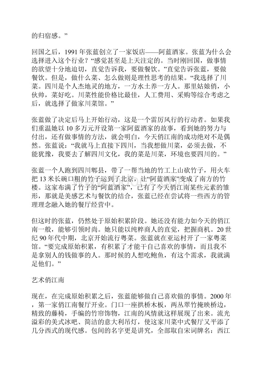 张蓝中餐西吃俏江南名人故事Word文件下载.docx_第2页