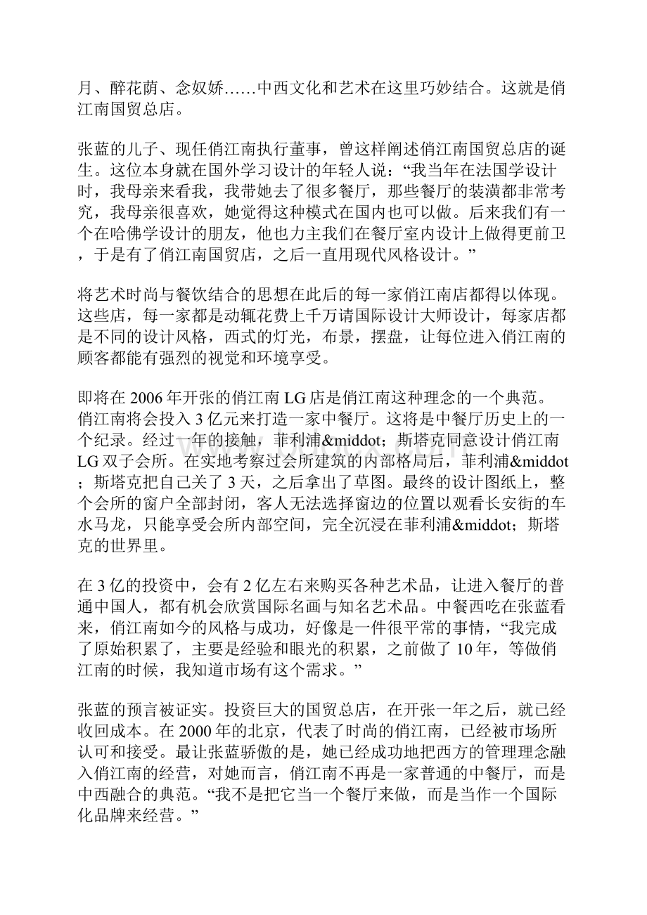 张蓝中餐西吃俏江南名人故事Word文件下载.docx_第3页