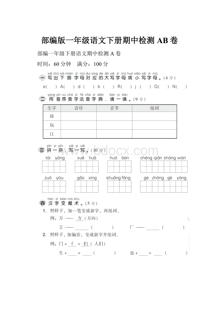 部编版一年级语文下册期中检测AB卷.docx