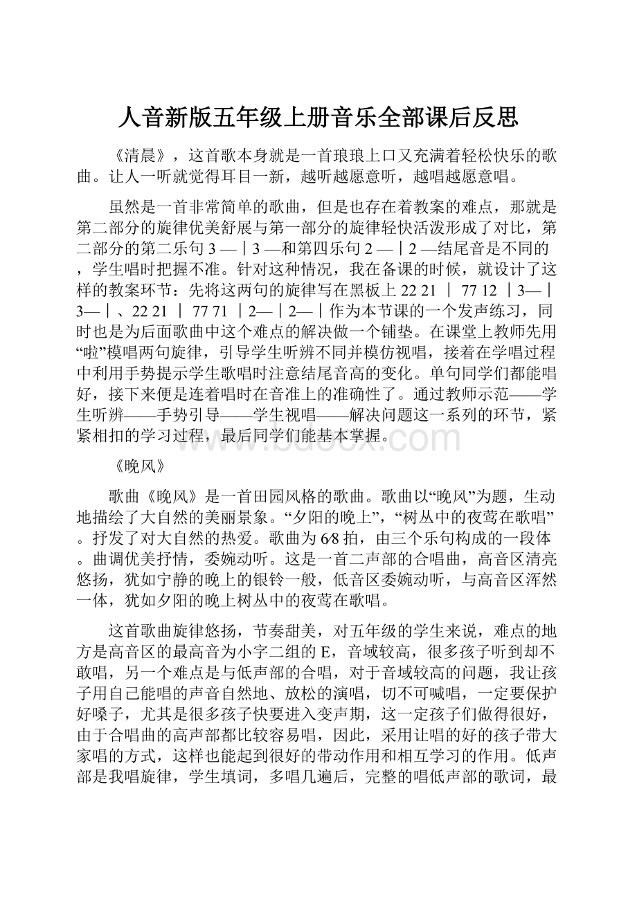 人音新版五年级上册音乐全部课后反思.docx