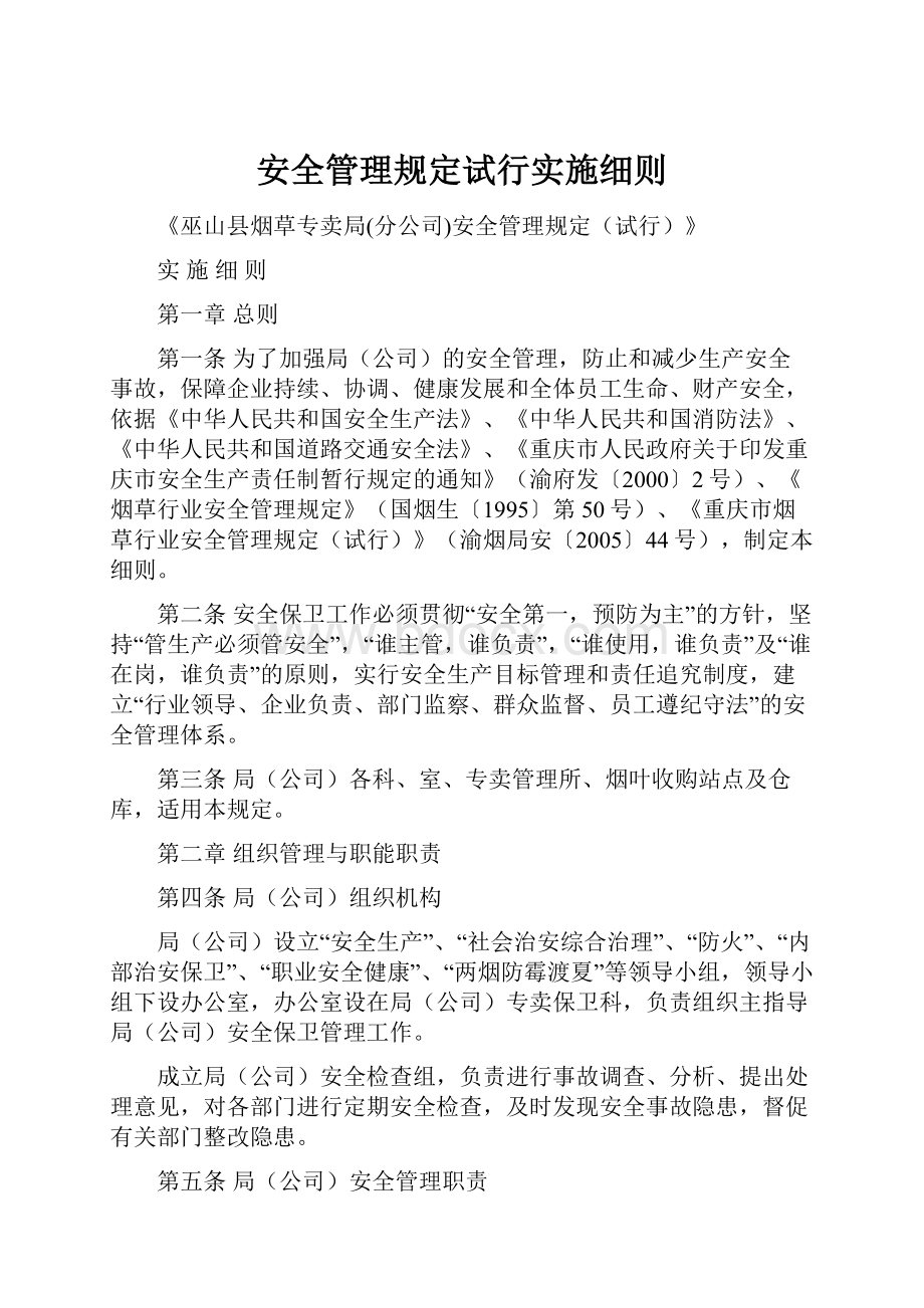 安全管理规定试行实施细则.docx_第1页