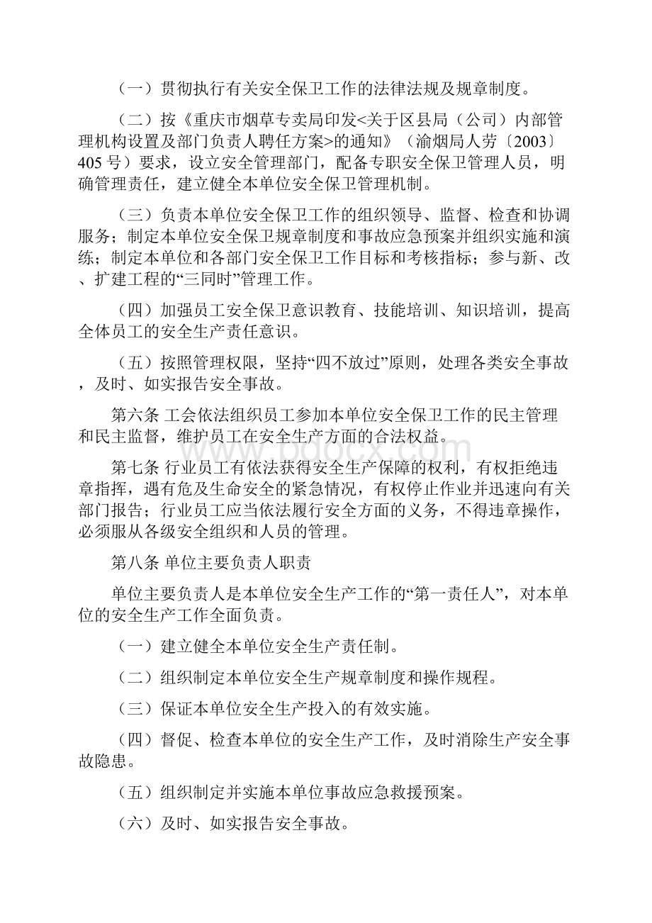 安全管理规定试行实施细则Word文档下载推荐.docx_第2页