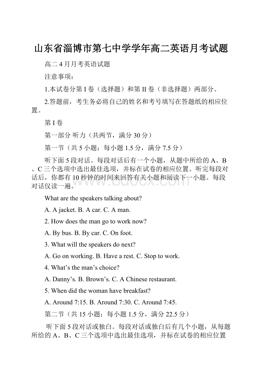 山东省淄博市第七中学学年高二英语月考试题Word文档格式.docx_第1页