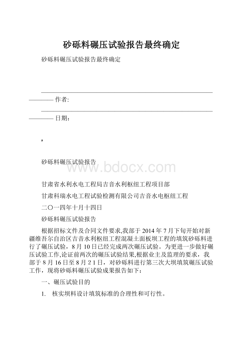 砂砾料碾压试验报告最终确定.docx