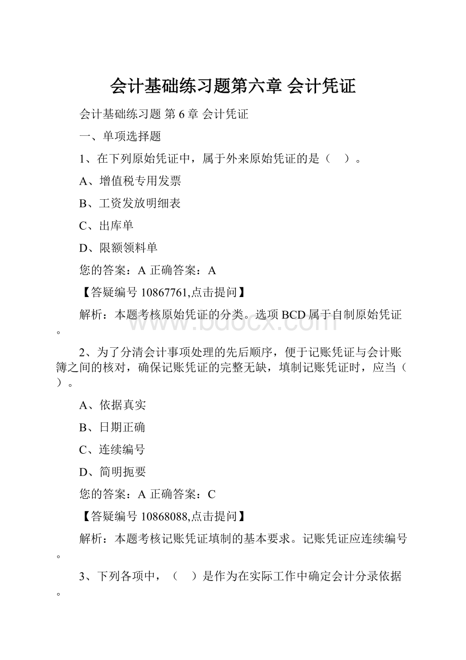 会计基础练习题第六章 会计凭证.docx_第1页