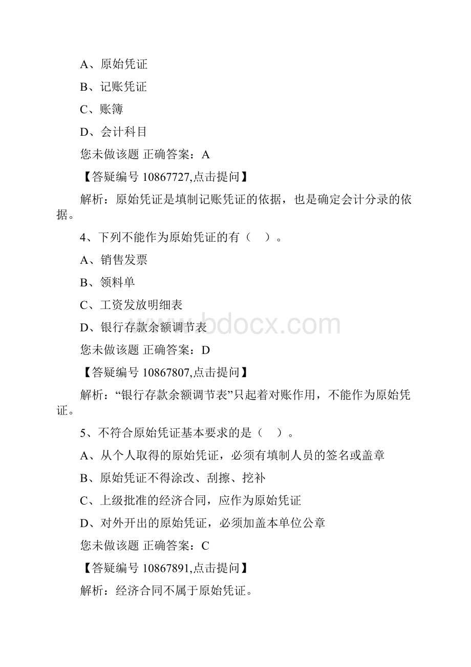 会计基础练习题第六章 会计凭证.docx_第2页