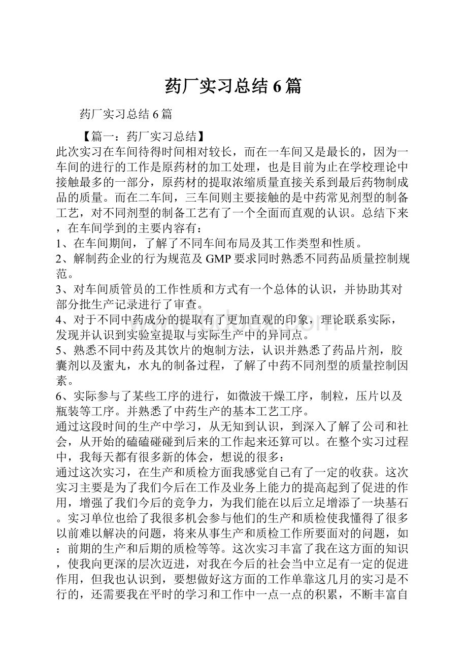 药厂实习总结6篇.docx_第1页