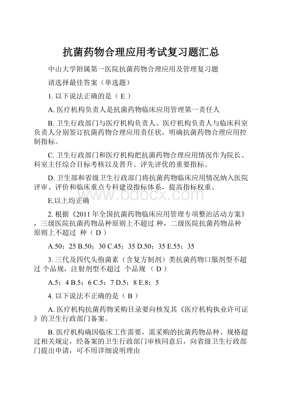 抗菌药物合理应用考试复习题汇总Word文档格式.docx_第1页