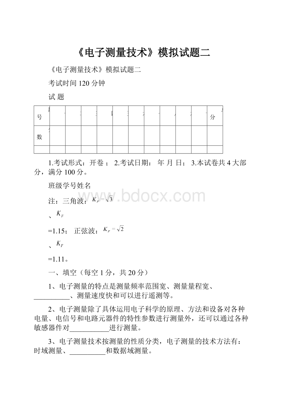 《电子测量技术》模拟试题二.docx_第1页