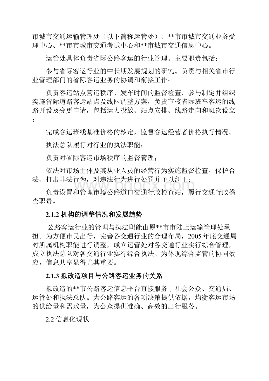 公路客运信息平台升级改造项目建议书Word文档下载推荐.docx_第3页