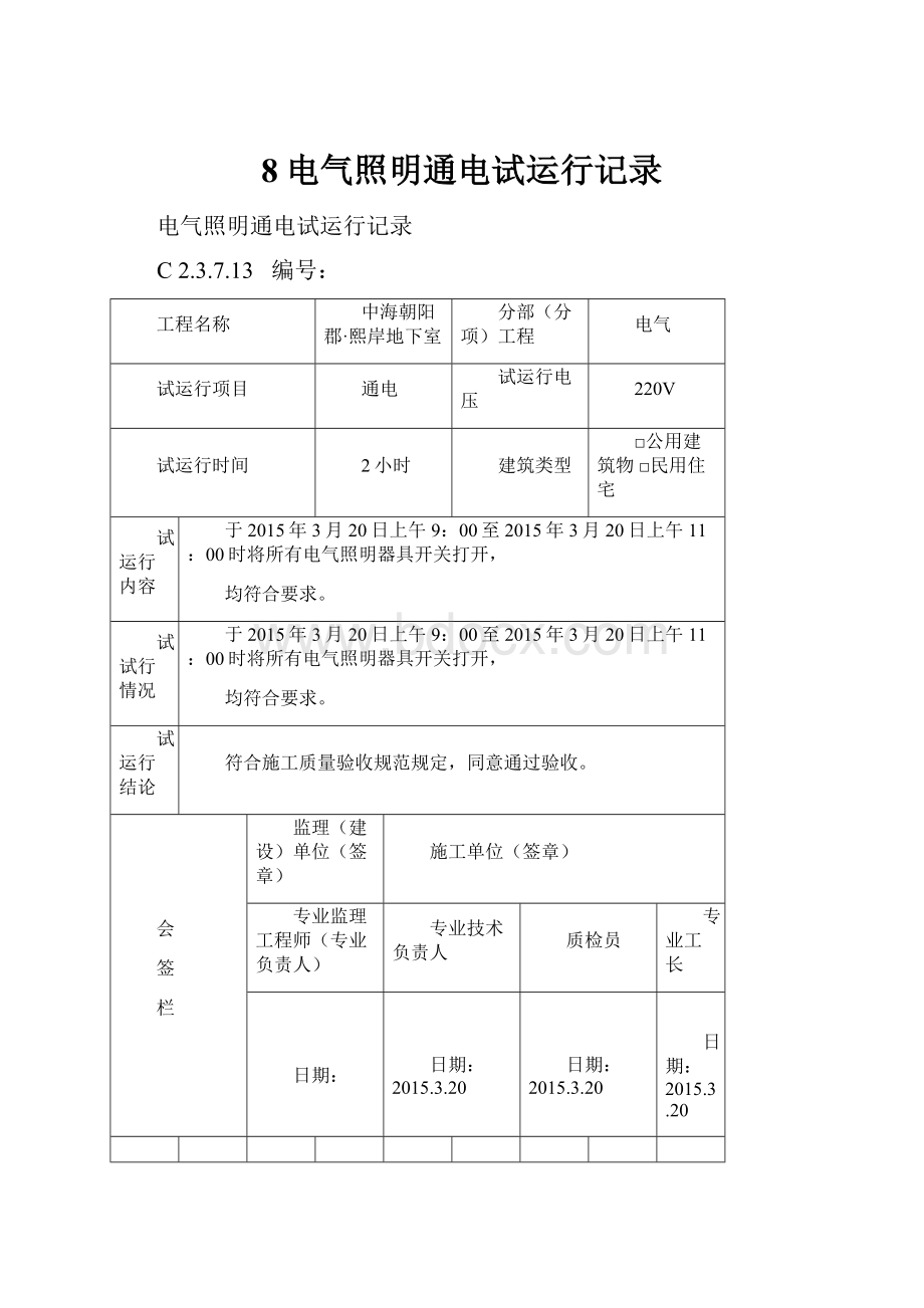 8电气照明通电试运行记录Word下载.docx_第1页