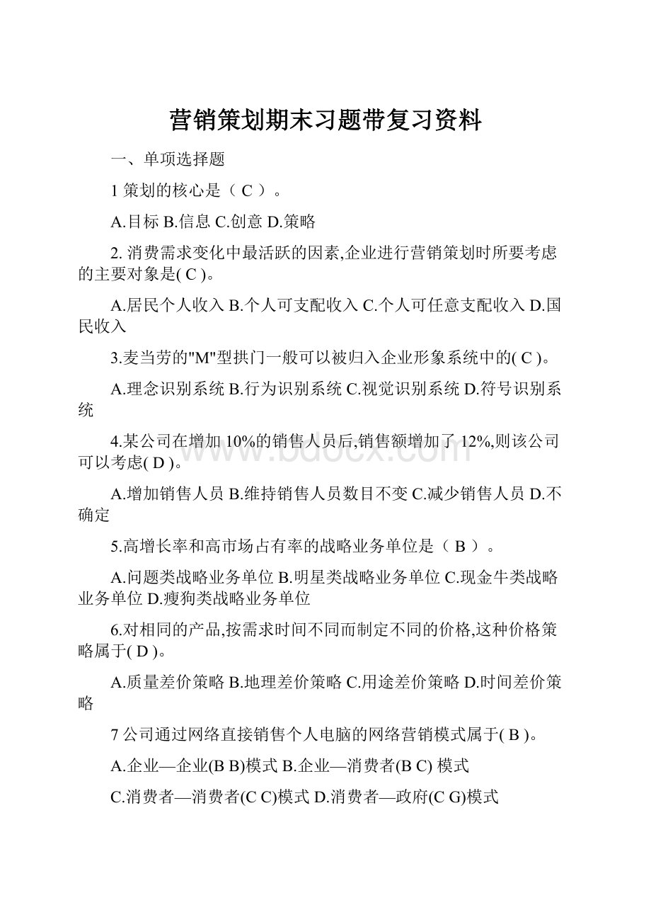 营销策划期末习题带复习资料Word下载.docx_第1页