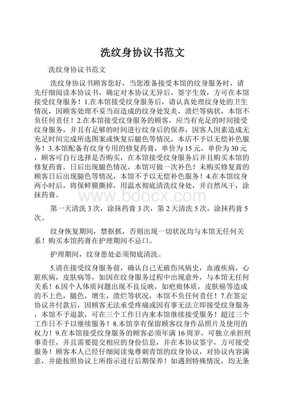 洗纹身协议书范文Word下载.docx_第1页