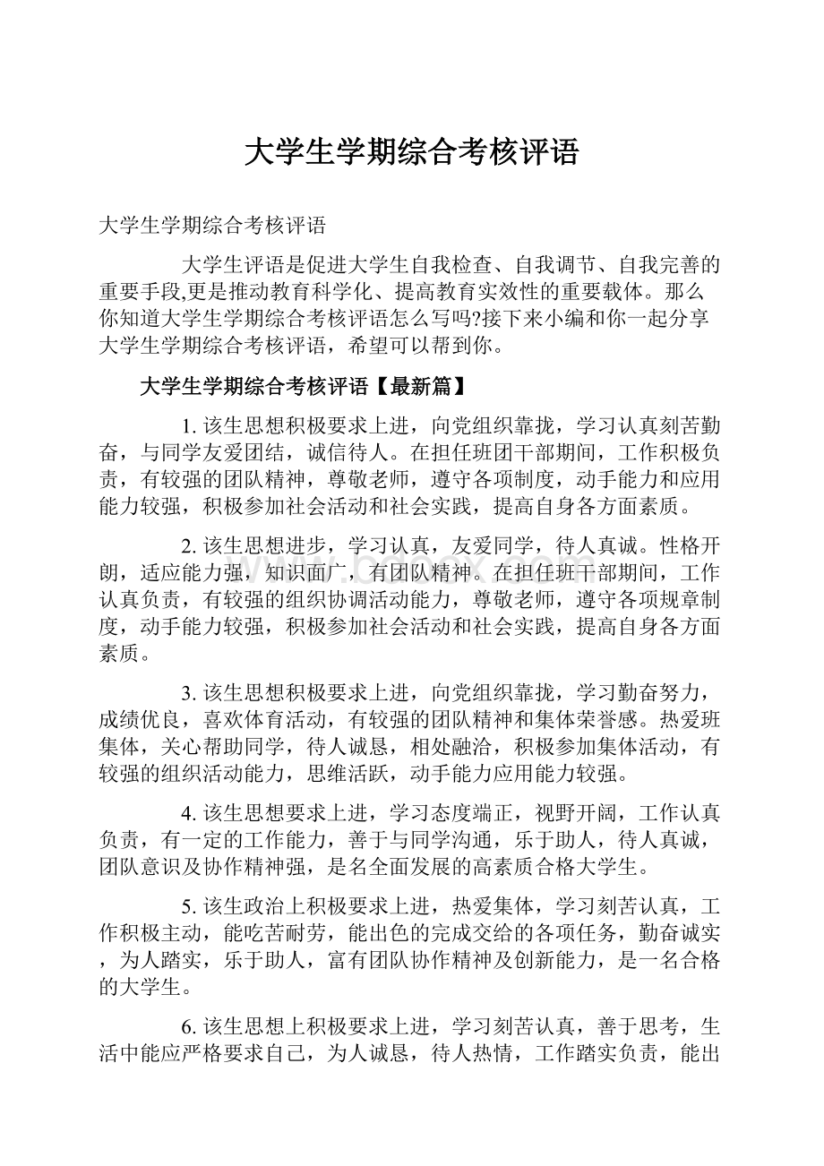 大学生学期综合考核评语.docx