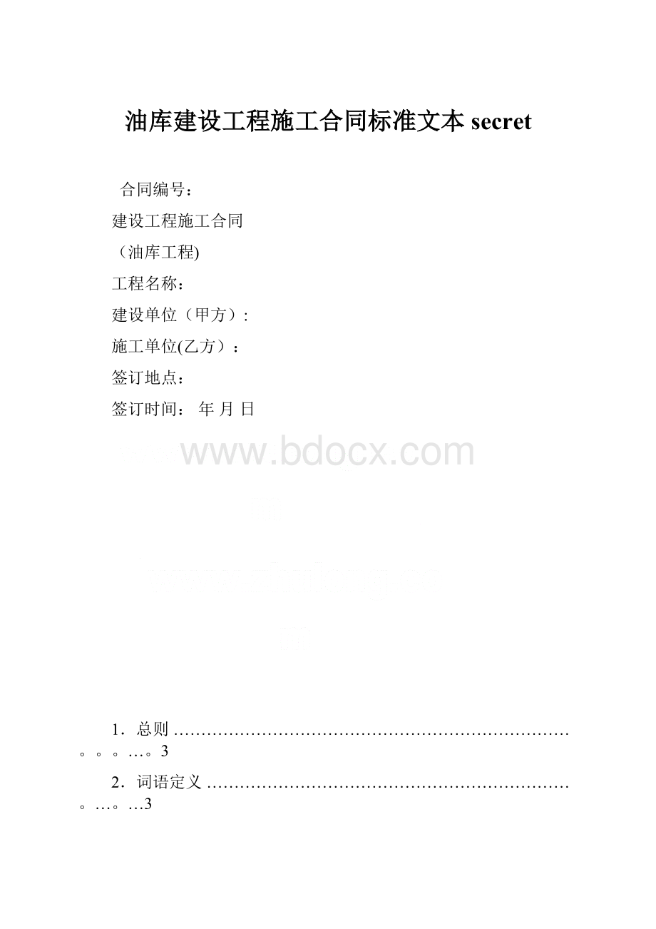 油库建设工程施工合同标准文本secret.docx_第1页