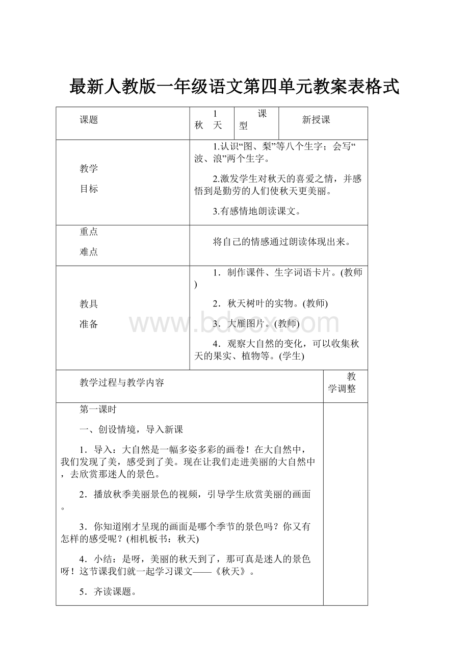 最新人教版一年级语文第四单元教案表格式.docx