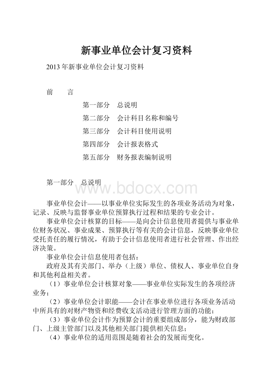 新事业单位会计复习资料.docx