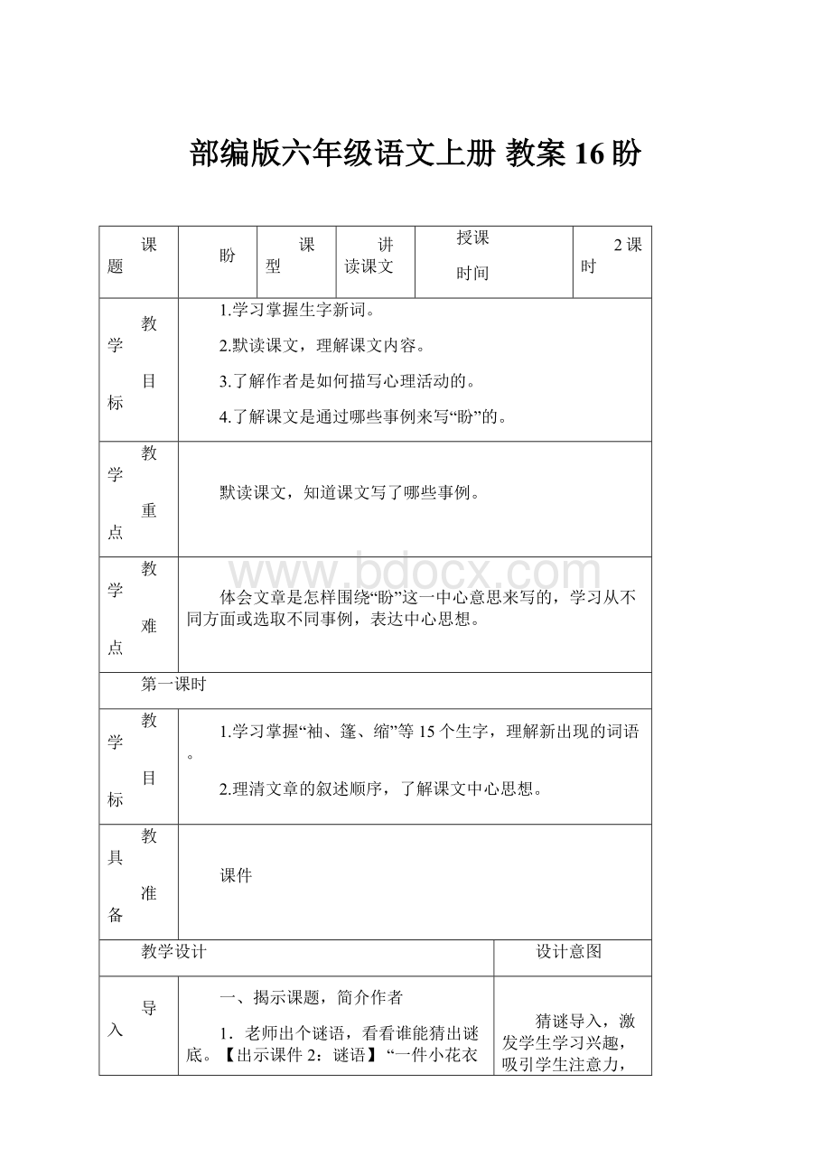 部编版六年级语文上册 教案 16盼.docx