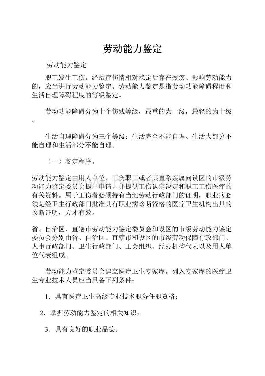 劳动能力鉴定Word文件下载.docx