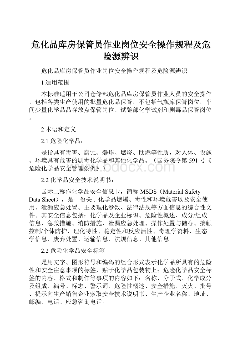 危化品库房保管员作业岗位安全操作规程及危险源辨识文档格式.docx_第1页