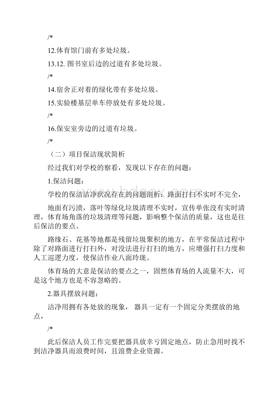 学校保洁服务方案计划.docx_第2页