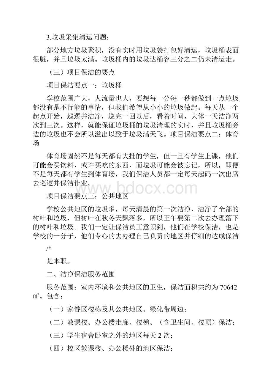 学校保洁服务方案计划.docx_第3页