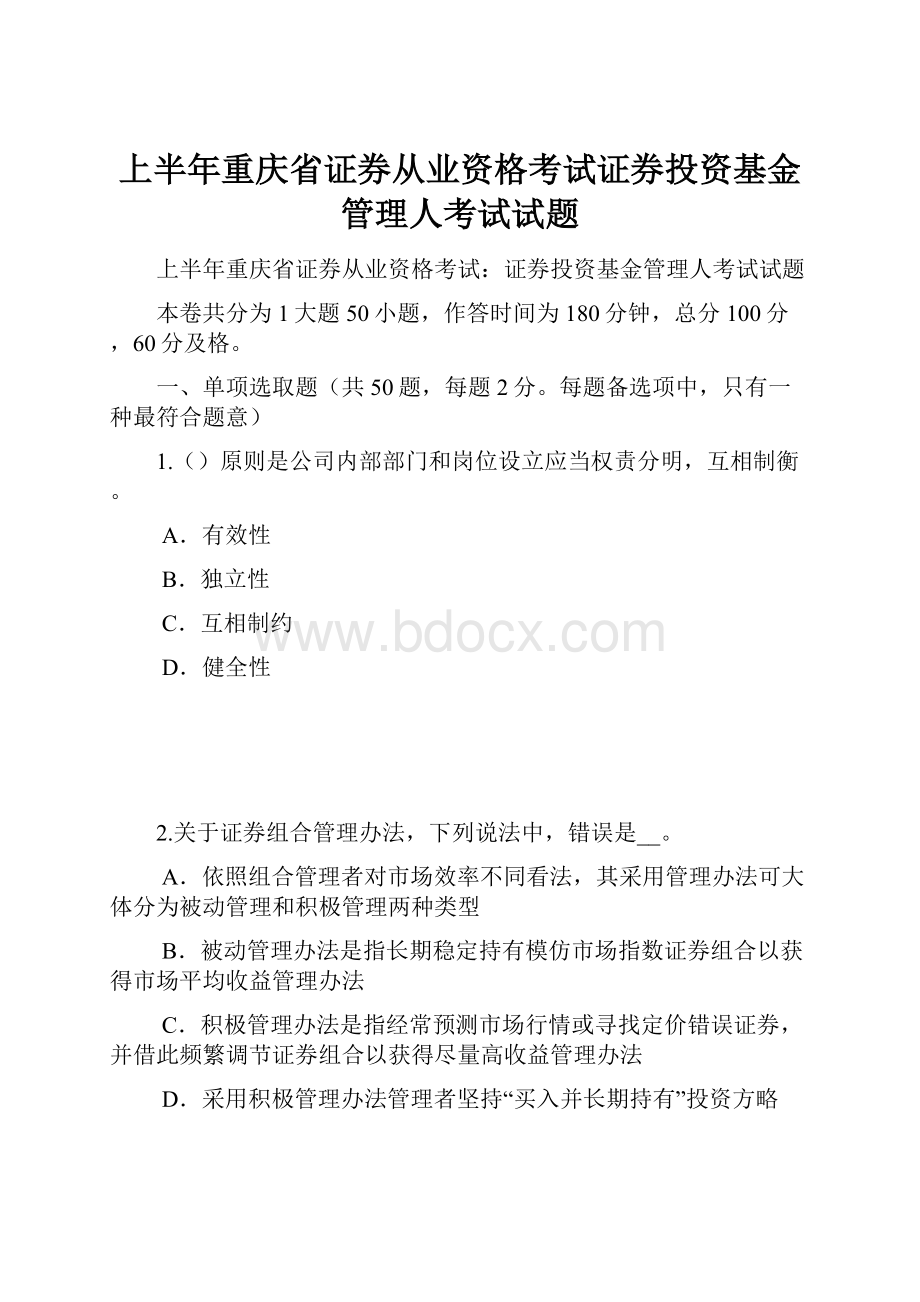 上半年重庆省证券从业资格考试证券投资基金管理人考试试题.docx