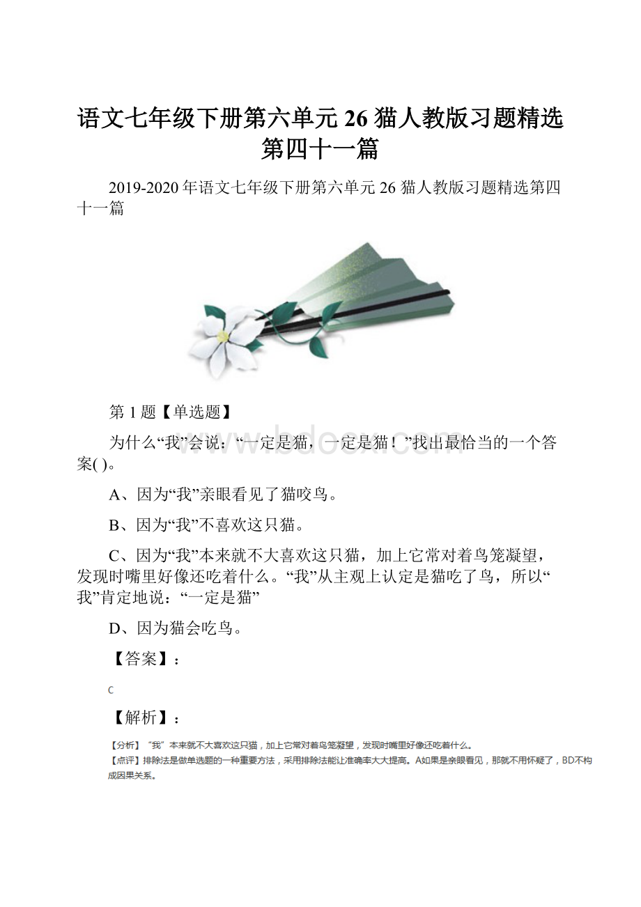 语文七年级下册第六单元26 猫人教版习题精选第四十一篇.docx