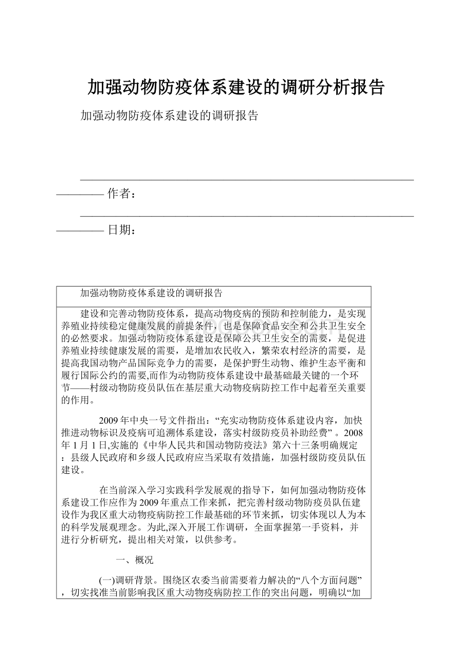 加强动物防疫体系建设的调研分析报告.docx