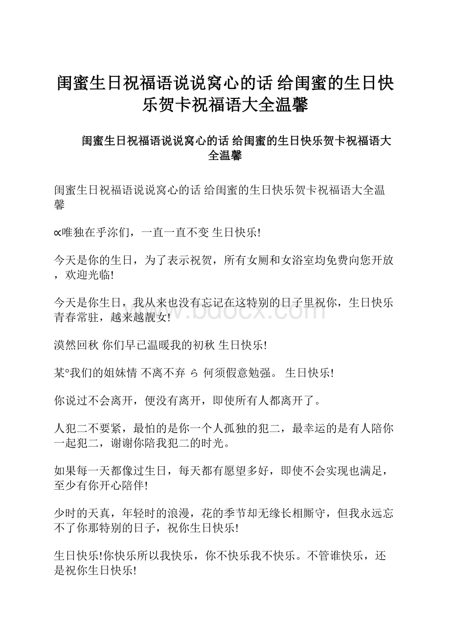 闺蜜生日祝福语说说窝心的话 给闺蜜的生日快乐贺卡祝福语大全温馨Word格式文档下载.docx