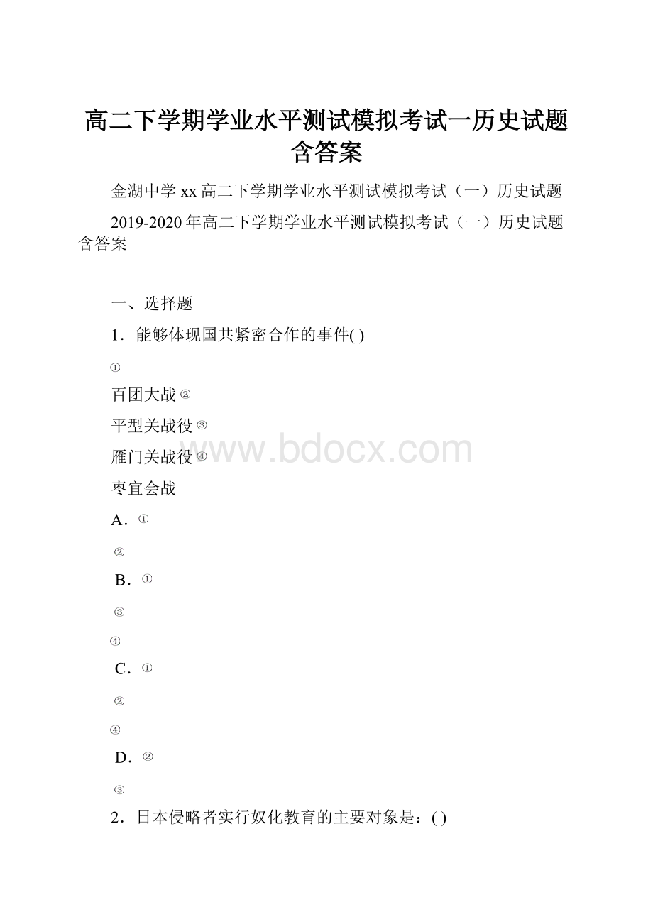 高二下学期学业水平测试模拟考试一历史试题含答案.docx_第1页