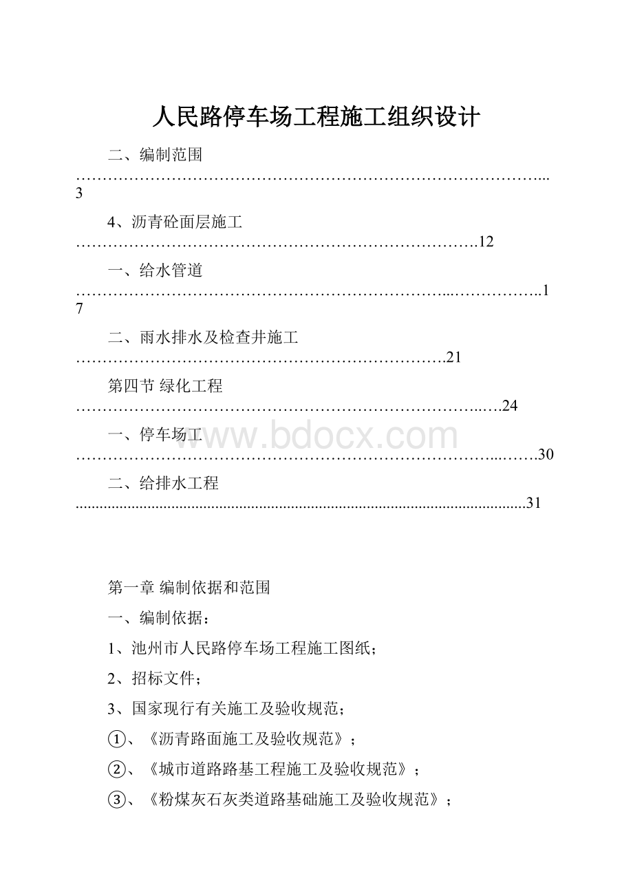 人民路停车场工程施工组织设计.docx_第1页