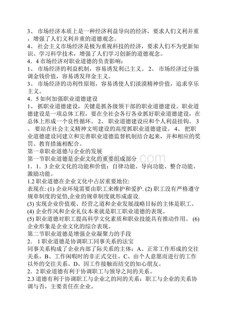 人力资源管理师三级职业道德复习要点精选Word格式.docx_第3页