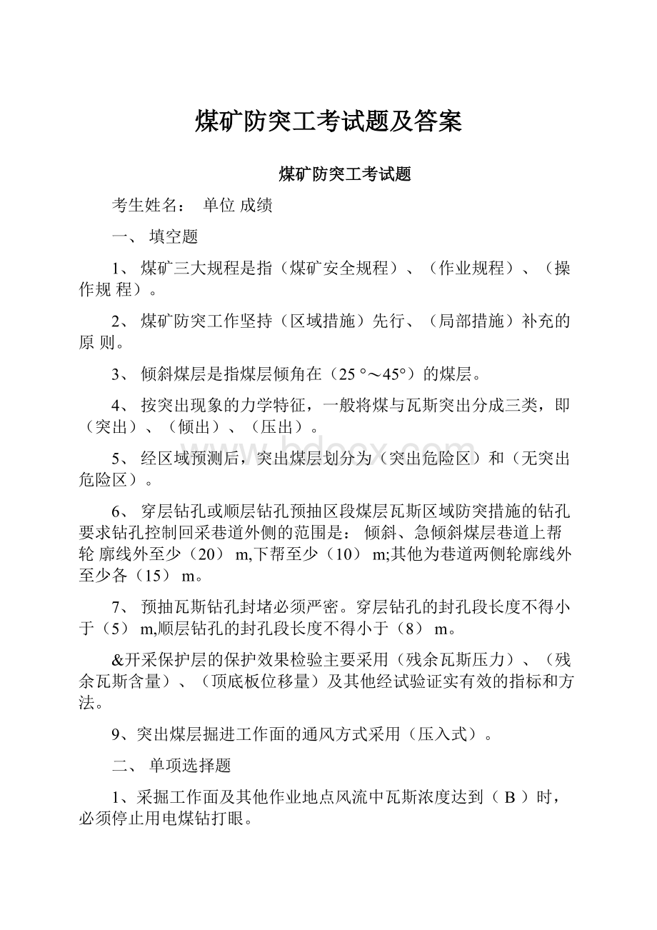 煤矿防突工考试题及答案Word文档下载推荐.docx