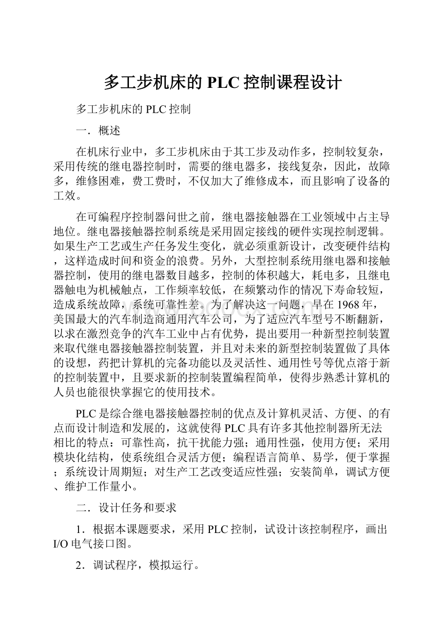 多工步机床的PLC控制课程设计.docx