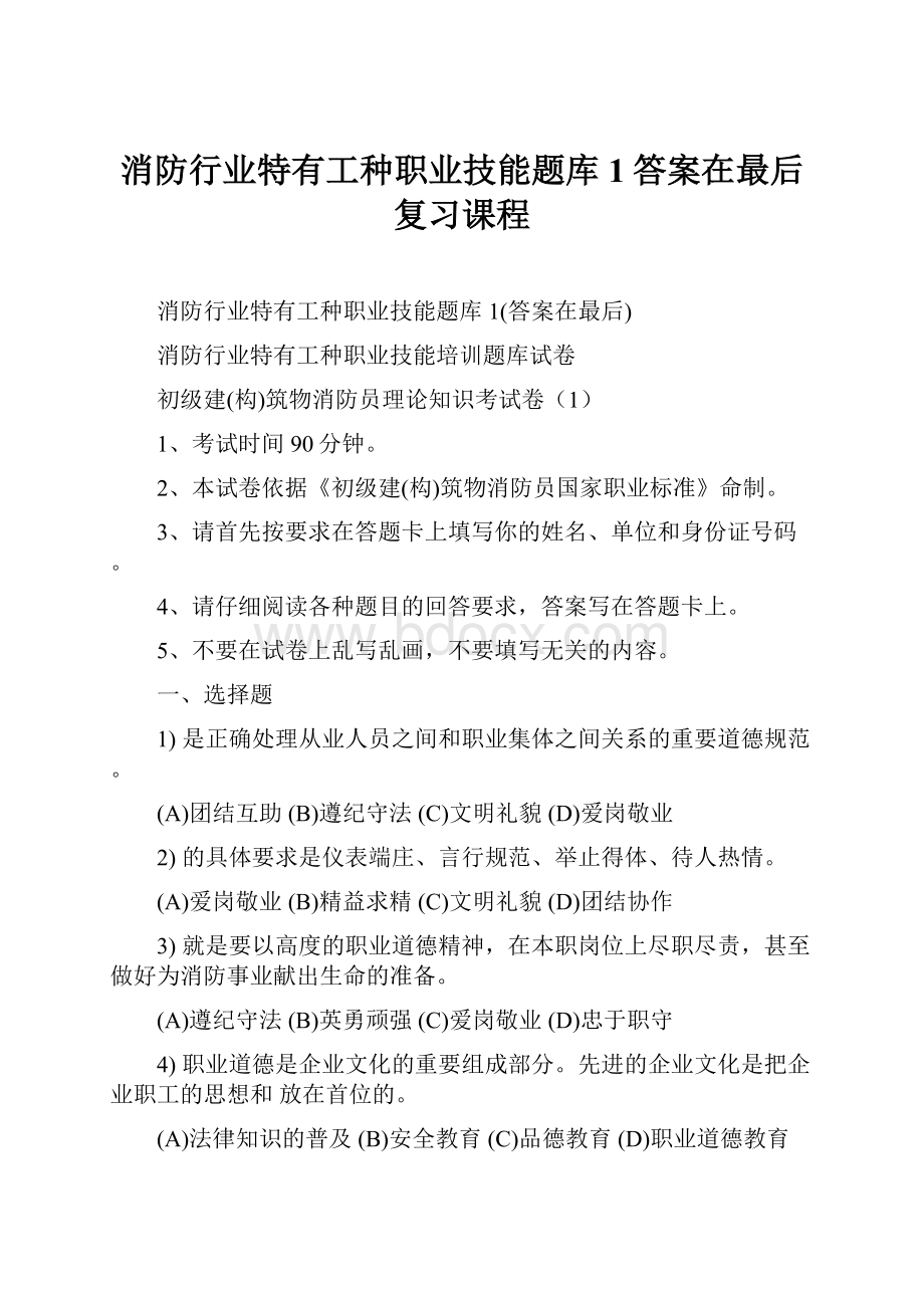 消防行业特有工种职业技能题库1答案在最后复习课程文档格式.docx