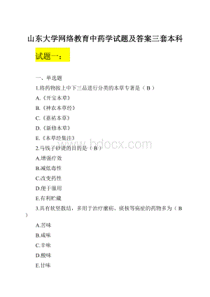 山东大学网络教育中药学试题及答案三套本科.docx