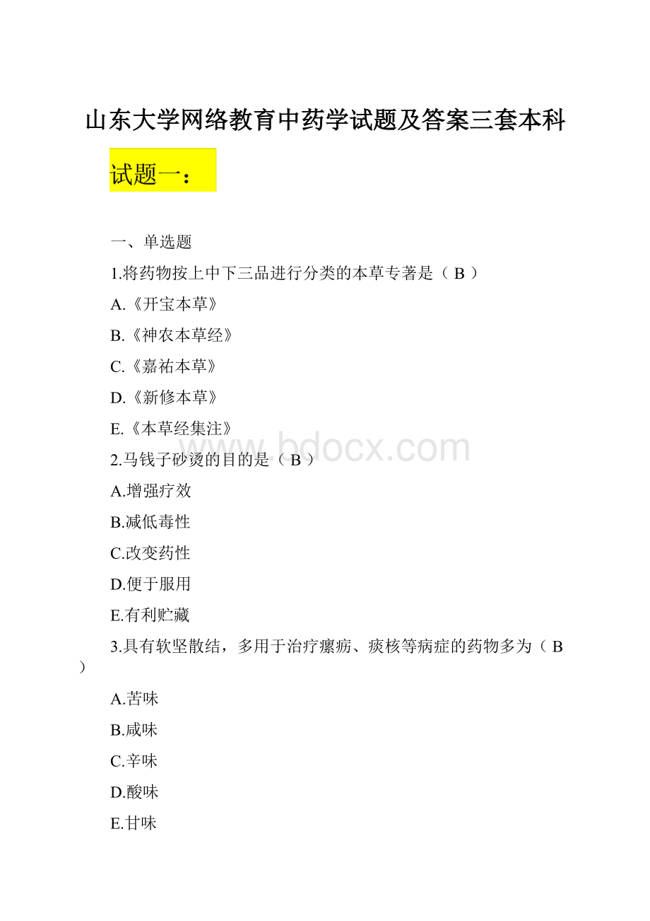 山东大学网络教育中药学试题及答案三套本科.docx_第1页