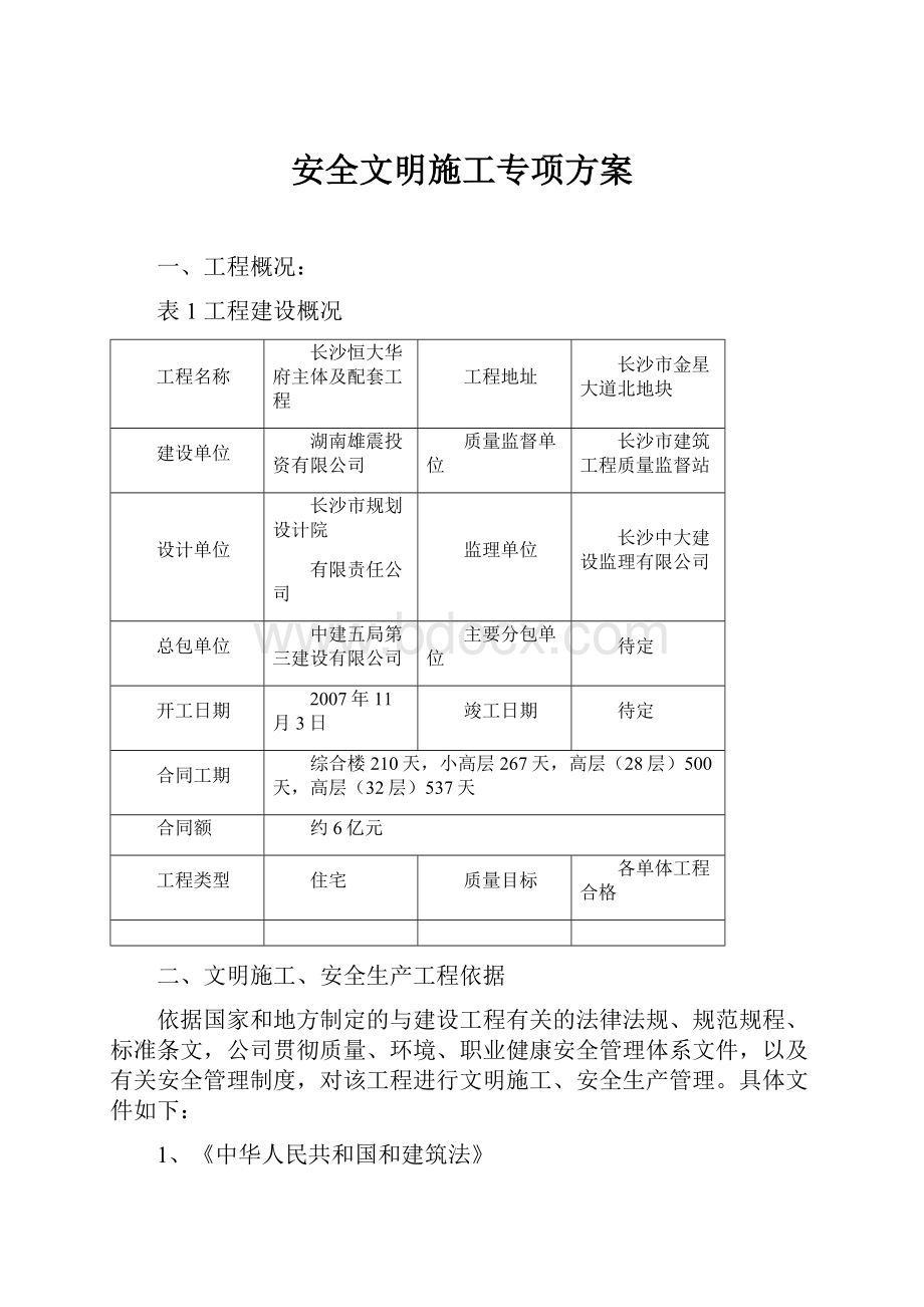 安全文明施工专项方案.docx