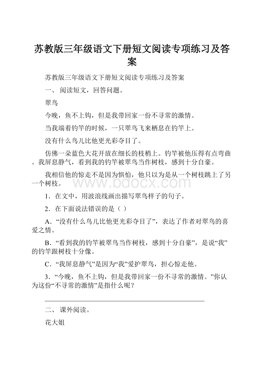 苏教版三年级语文下册短文阅读专项练习及答案.docx