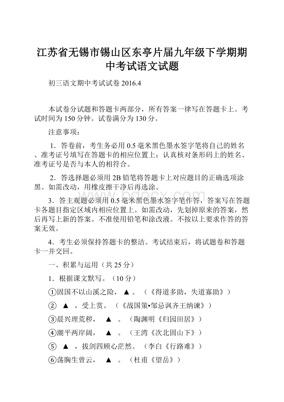 江苏省无锡市锡山区东亭片届九年级下学期期中考试语文试题.docx