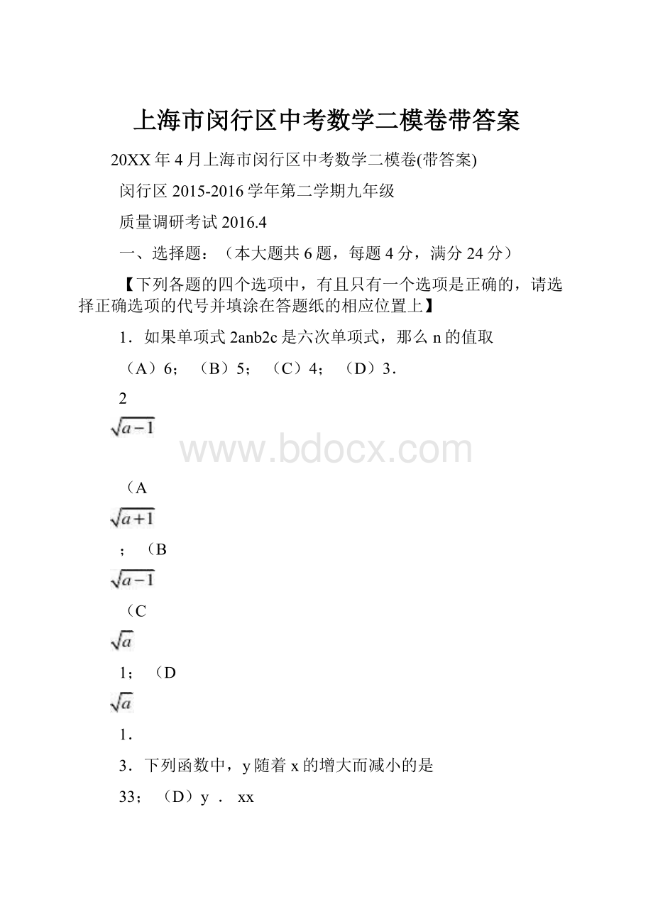 上海市闵行区中考数学二模卷带答案Word下载.docx_第1页