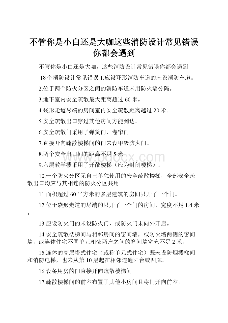 不管你是小白还是大咖这些消防设计常见错误你都会遇到Word格式文档下载.docx_第1页