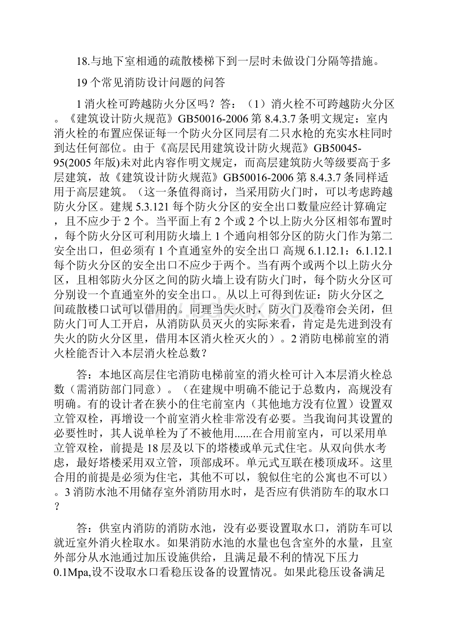 不管你是小白还是大咖这些消防设计常见错误你都会遇到Word格式文档下载.docx_第2页