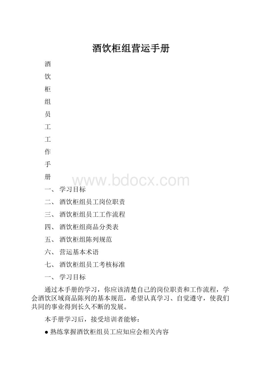 酒饮柜组营运手册.docx_第1页