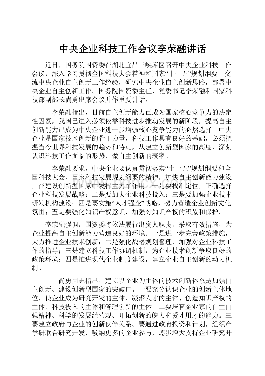 中央企业科技工作会议李荣融讲话文档格式.docx_第1页