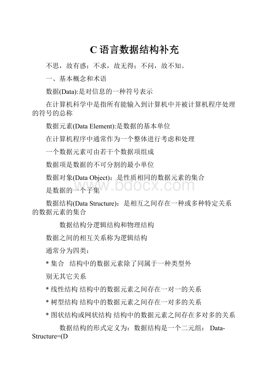 C语言数据结构补充.docx_第1页