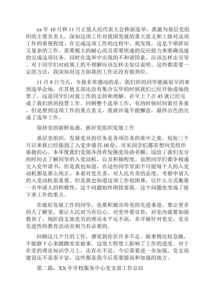 学校服务中心党支部工作总结多篇与学校期末个人工作总结汇编docWord文档下载推荐.docx_第2页